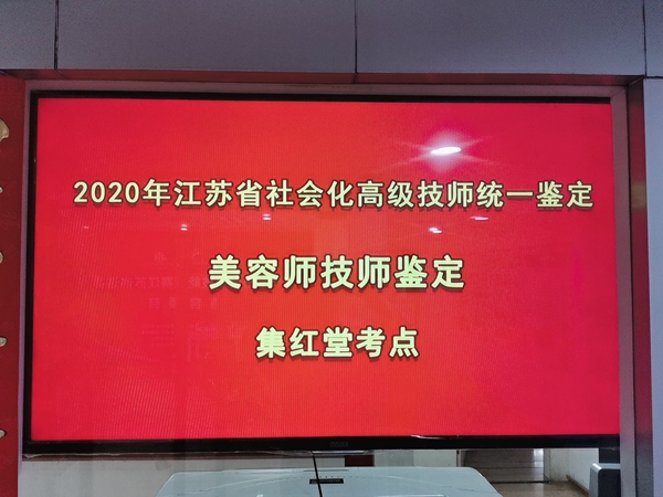 2020江苏省社会化高级技师统一鉴定在我校举行