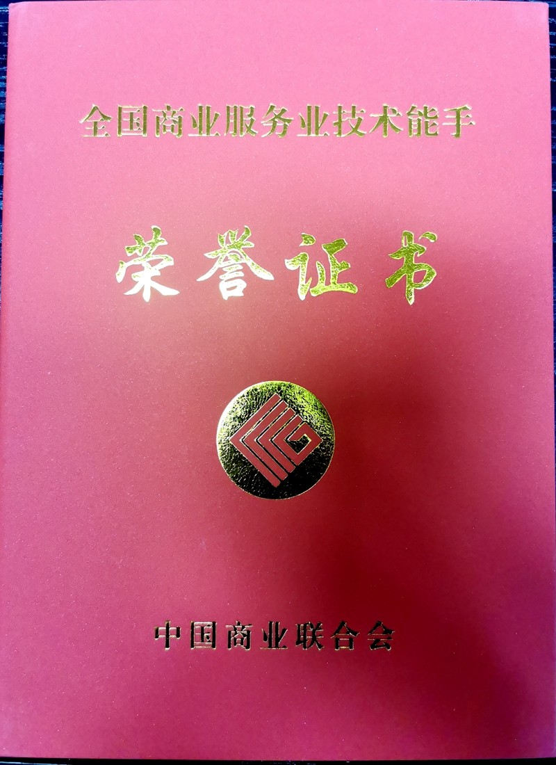 杨岩老师获《全国商业服务业技术能手》荣誉称号