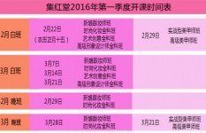 2016年第一季开课时间表