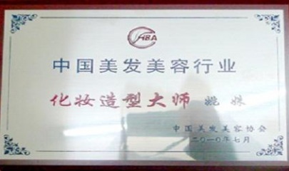 化妆造型行业最高奖中国化妆造型大师称号