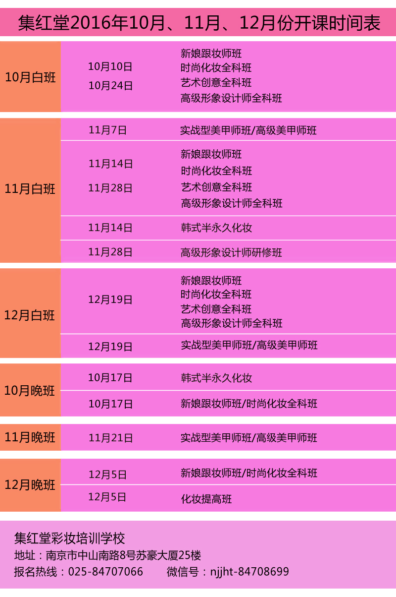 集红堂彩妆学校10月-12月开课时间表