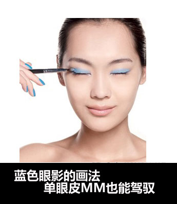 江苏化妆培训教你单眼皮mm也能驾驭的蓝色眼影