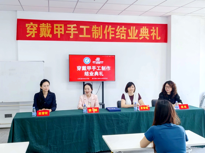 江苏城市职业学院穿戴甲制作结业典礼