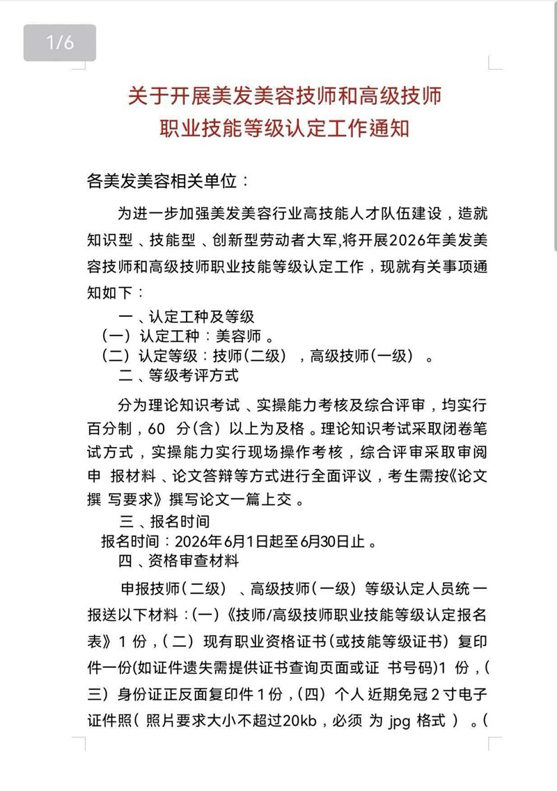 江苏省美容师技师、高级技师报考通知