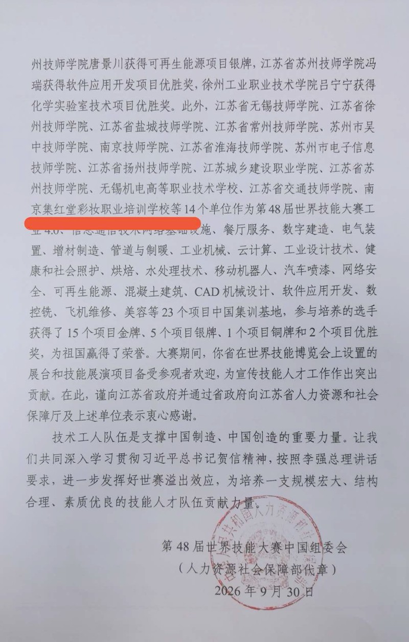 中国人社部给南京集红堂彩妆学校发来感谢信