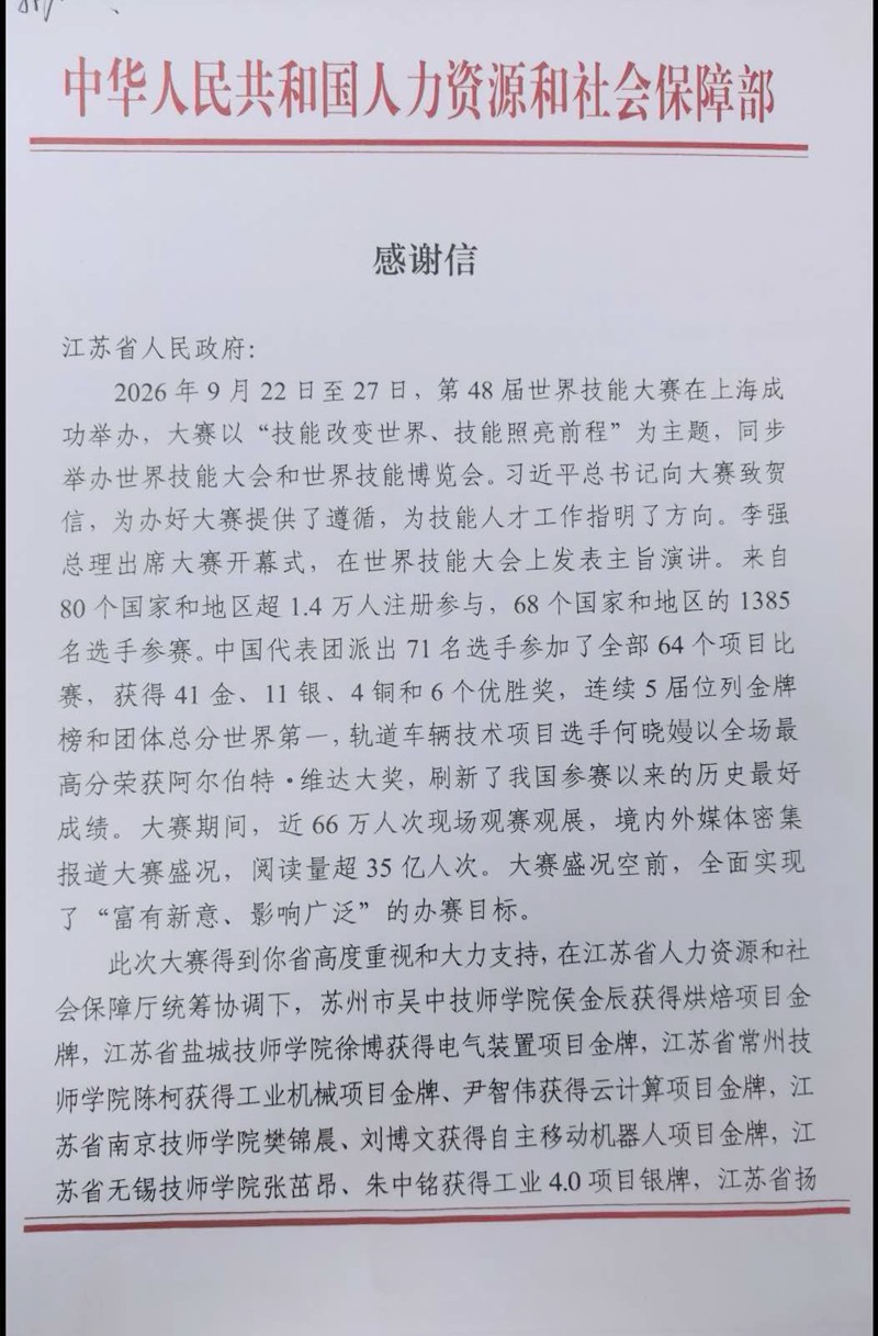 中国人社部给南京集红堂彩妆学校发来感谢信